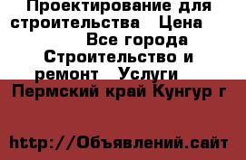 Проектирование для строительства › Цена ­ 1 100 - Все города Строительство и ремонт » Услуги   . Пермский край,Кунгур г.